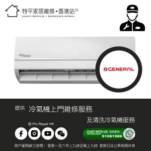 【 提供 General 珍寶冷氣機上門維修及清洗服務 】 特平家居維修 • 香港站™
