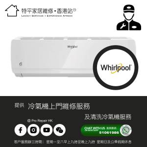 【 提供 Whirlpool 惠而浦冷氣機上門維修及清洗服務 】 特平家居維修 • 香港站™