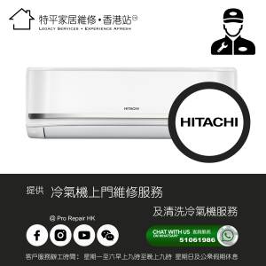 【 提供 Hitachi 日立 冷氣機上門維修及清洗服務 】 特平家居維修 • 香港站™
