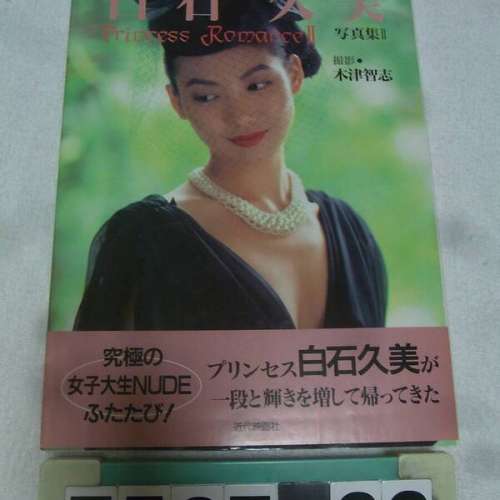 白石久美寫真集Princess Romance II - 二手或全新書籍, 其它