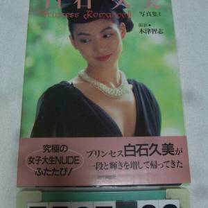 白石久美寫真集 Princess Romance II