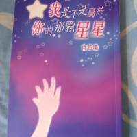 二手書: 我是不是屬於你的那顆星星 - 梁芷珊 (長篇小說)