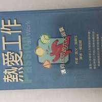 二手書 熱愛工作 90% new