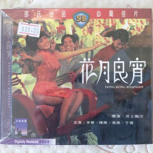 全新 花月良宵VCD 邵氏出品 數碼修復 電影 李菁 陳厚 張燕 于倩 井上梅次 Hong Kon...