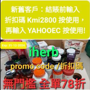 iHerb全站78折✨️新舊客無門檻✔️優惠碼折扣碼22% off Discount Promo Code coup...