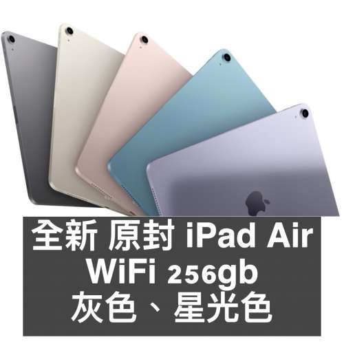 全新原封 iPad Air wifi 256gb 灰色 星光色