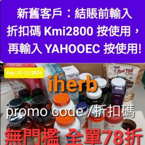 🔹️iHerb全場78折✔️推薦優惠碼/折扣碼/discount code/promo code 2024 香港/台灣...