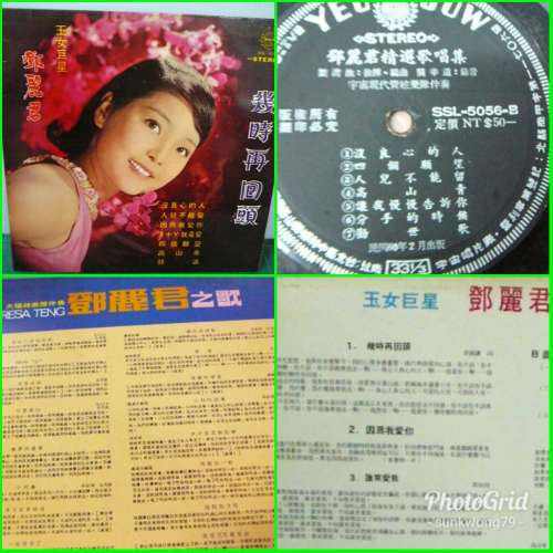 鄧麗君 宇宙 民國60年出版幾時再回頭 黑膠碟 LP
