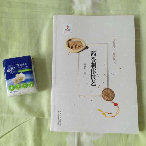 二手書 藥香製作技藝 药香制作技艺 簡體書 98% NEW