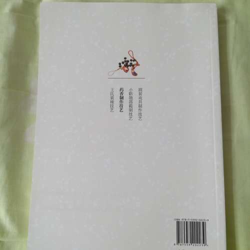二手書 藥香製作技藝 药香制作技艺 簡體書 98% NEW