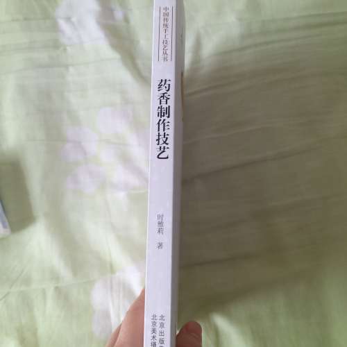 二手書 藥香製作技藝 药香制作技艺 簡體書 98% NEW