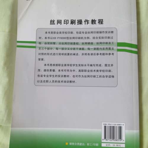 二手書 絲網印刷操作教程 簡體書 80% NEW