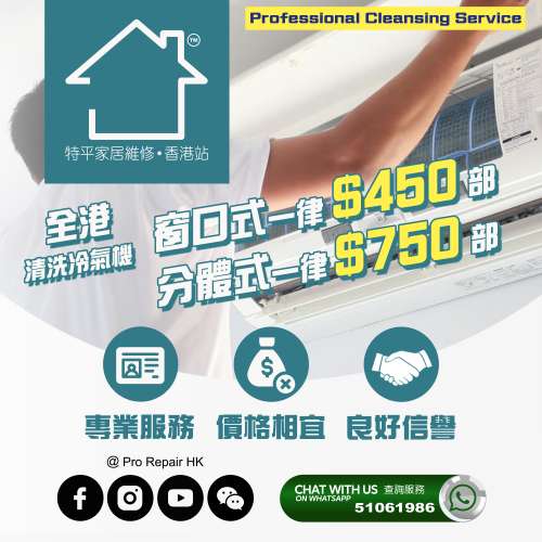 【 洗冷氣服務 】 特平家居維修 • 香港站™ Whatsapp 51061986