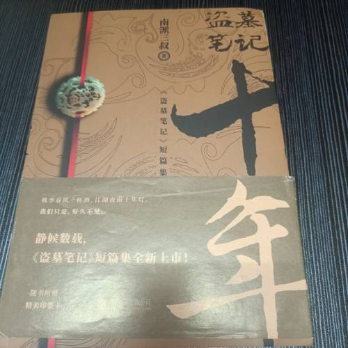 盗墓笔记十年（簡體字小說）