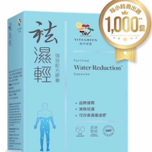 袪濕輕60粒- 去浮腫趕走虛肥健脾益胃