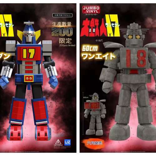 全新限量UZ Production 60CM JUMBO VINYL JV-01,02 大鐵人17號,18號