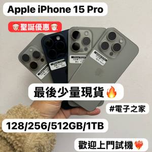 （🧑🏻‍🎄聖誕優惠🎄)最後少量Apple iPhone 15 pro/128,256,512gb,1Tb/高品質15系...