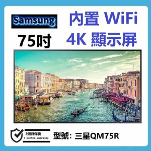 75吋 4K 顯示屏 三星QM75R 內置wifi
