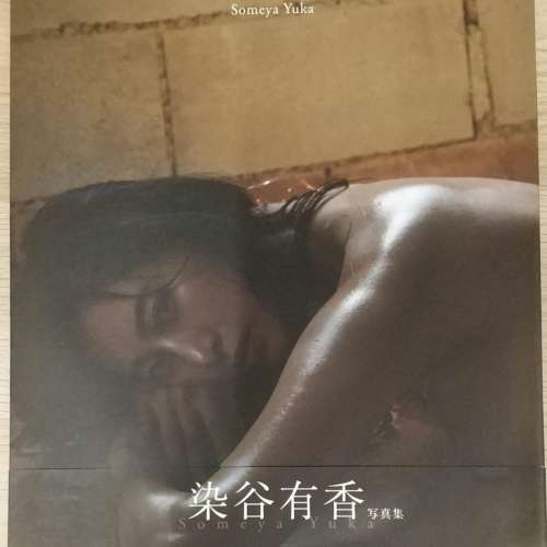 染谷有香寫真集