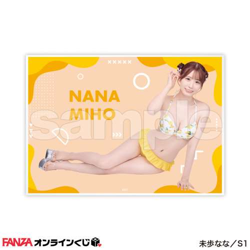 未步奈奈 未歩なな オトナのサマーキャンペーン2024~ Fanza一番賞