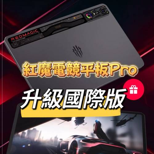 紅魔電競平板 Pro 刷國際版 REDMAGIC NOVA GAMING TABLET 紅魔10 Pro 刷國際版 Z70...