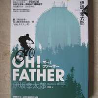 OH! FATHER（伊坂幸太郎 名作、中譯本）