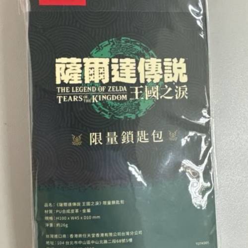 薩爾達傳說王國之淚-鎖匙包