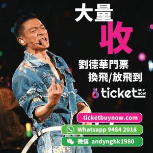 劉德華演唱會放飛‼️‼️如想放飛換飛即💬whatsapp 9484 2018 🎟️即時交收
