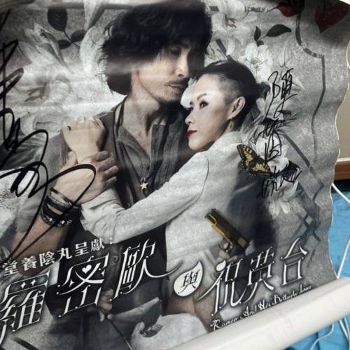 羅密歐與祝英台主角親筆簽名海報