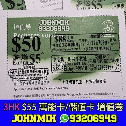 3HK 萬能卡 循環儲值卡 $55 ($50+$5) 增值卷 充值卷 Recharge Voucher 月費充值 年...