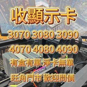 誠意回收 4090 4080S 4070TI 4070 3090 3080TI 3070 3060 行水都收 過保都收 爽快...