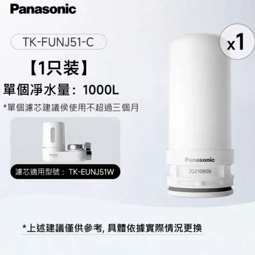 松下濾水器濾芯(全新) - 適用于松下濾水器型號:TK-EUNJ51W