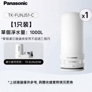 松下濾水器濾芯(全新) - 適用于松下濾水器型號:TK-EUNJ51W