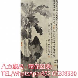 【八方藏品】高價回收字畫，書法，掛畫，絹畫，山水畫，明清民國舊畫老畫，瓷板畫，...