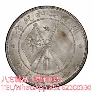 【八方藏品】高價收購銀元銀幣，回收軍務院撫唐軍長庫平三錢六分擁護共和紀念幣，孫...