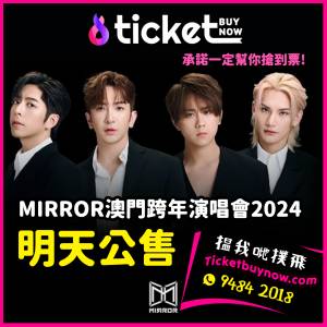 MIRROR澳門跨年演唱會2024 聽日公售！