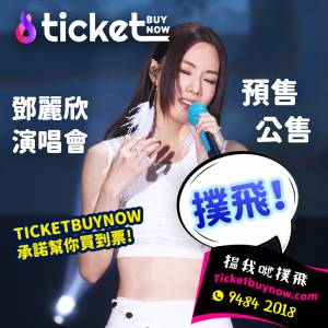 鄧麗欣預售了❗無曬票🥲上Ticketbuynow承諾幫你揾到票！