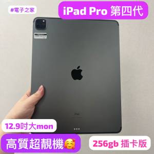 (電子之家iPad系列，品質卓越超靚機iPad pro /iPad pro 第四代/12.9吋大螢幕 /第四...