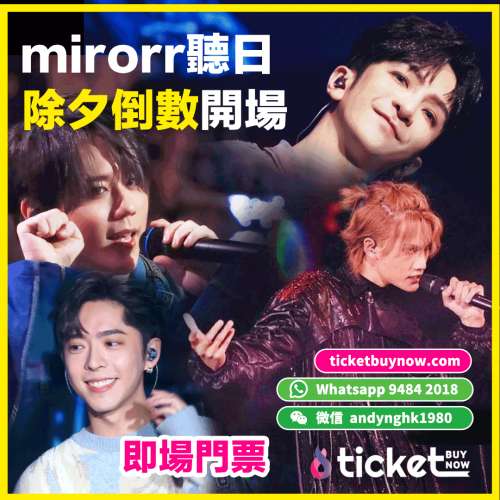 Mirror除夕倒數門票！即搶！剩餘少量！