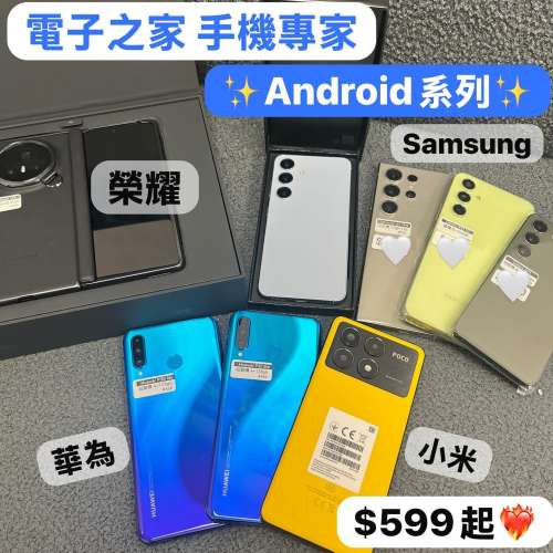 （電子之家，手機專家）跨年優惠活動，Samsung系列，✨超抵用高質Android 手機✨平...