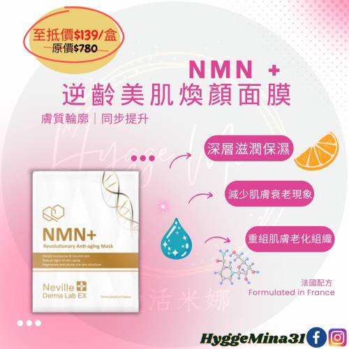 [不定時另有優惠,歡迎查詢] NMN + 逆齡美肌煥顏面膜 NE-199  NMN+ 肌能導入逆齡系...