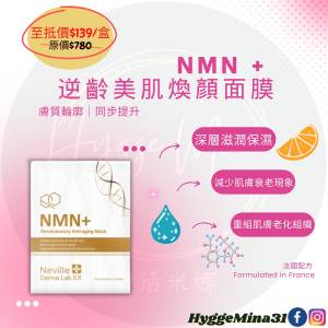 [不定時另有優惠,歡迎查詢] NMN + 逆齡美肌煥顏面膜 NE-199  NMN+ 肌能導入逆齡系...
