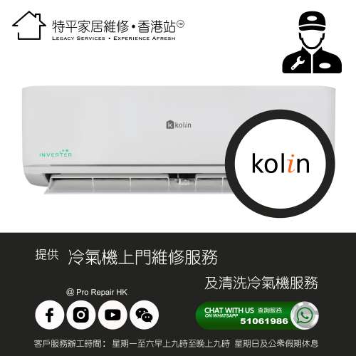 【 提供 Kolin 歌林 冷氣機上門維修及清洗服務 】 特平家居維修 • 香港站™