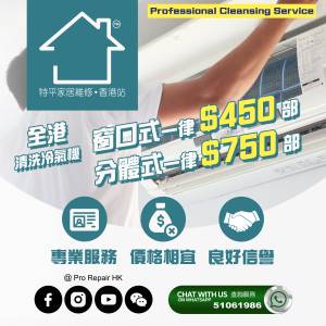 【 特平冷氣清洗 】    窗口式冷氣機一律定價 $450 / 分體式冷氣機一律定價 $750 / ...