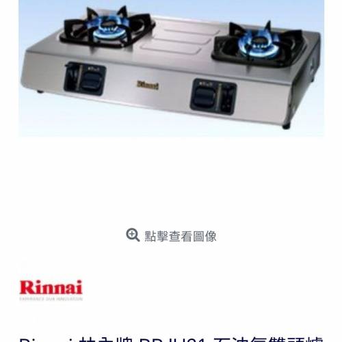 林內石油氣爐 Gas Cooker