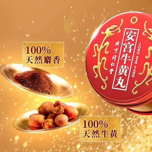 北京同仁堂 安宮牛黃丸 一粒裝