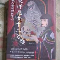 東洋惡女十二名錄：殺人者的鮮紅掌心（2022年7月 繁體中文版）