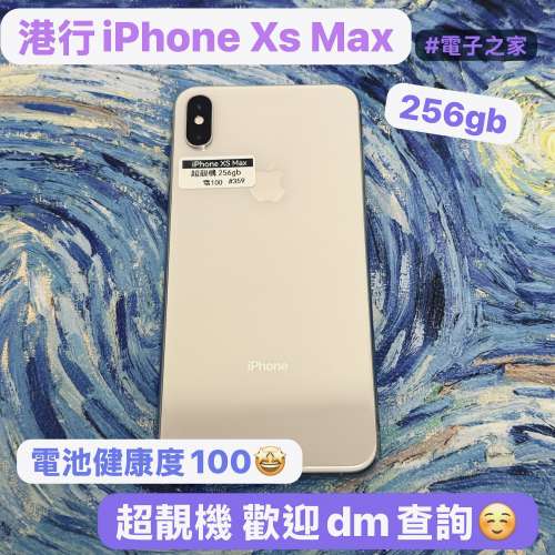 (電子之家iPhone 系列，iPhone Xs max/256gb/🤍白色🤍/⚡️電池健康度100⚡️/機身...