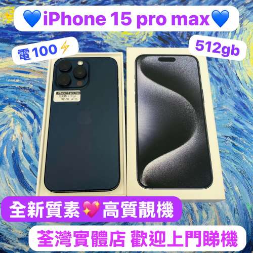 (電子之家iPhone 系列，港行iPhone/Apple iPhone 15 pro max/512gb/藍色💙/電池健康...