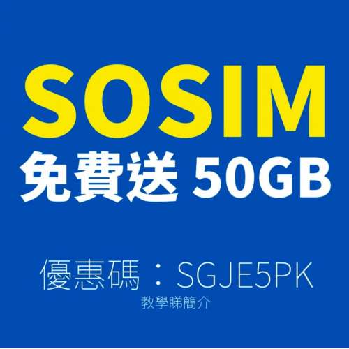 【推薦碼】百佳 SoSIM：SGJE5PK 額外 FREE 50GB 數據